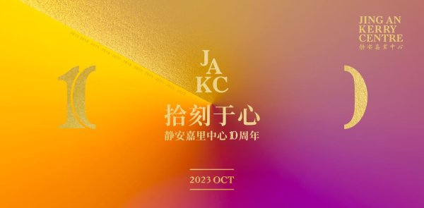 广升网 回顾与致新：静安嘉里中心JAKC的10年与「JAKC」生活方式