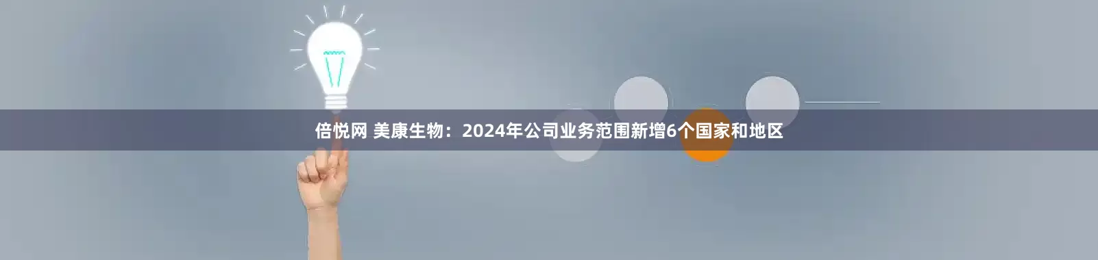 倍悦网 美康生物：2024年公司业务范围新增6个国家和地区