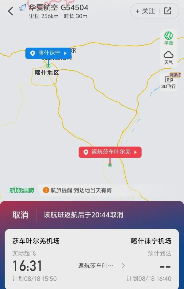 九连阳 华夏航空一航班从莎车飞喀什后又返航取消，网友称疑复飞时接地且偏离跑道，多方回应