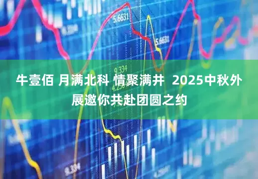 牛壹佰 月满北科 情聚满井  2025中秋外展邀你共赴团圆之约